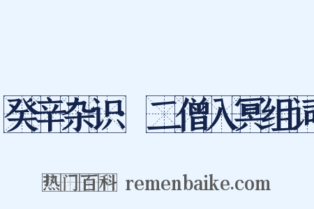 癸辛杂识·二僧入冥组词是什么意思的图片